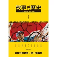 故事不是歷史：文革的紀實與書寫