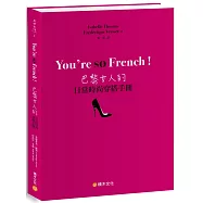 You&rsquo;re so French!巴黎女人的日常時尚穿搭手冊