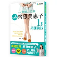 只要「擺動」與「旋轉」!一週見證奇蹟：齊藤美惠子的1分鐘美腿祕技