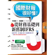 國際財報很好懂：從財務基礎到新舊制IFRS