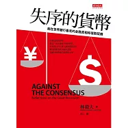 失序的貨幣：我在世界銀行看見的金融真相和復甦契機