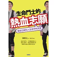 生命鬥士的熱血志願：做自己與別人生命中的天使