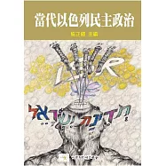 當代以色列民主政治