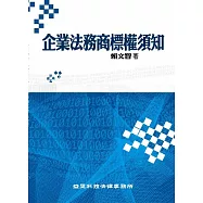 企業法務商標權須知
