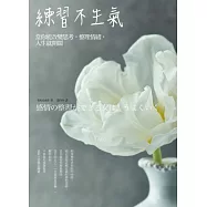 練習不生氣：當你能改變思考，整理情緒，人生就開闊