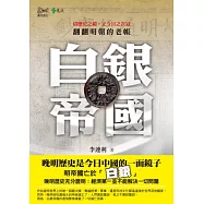 白銀帝國：翻翻明朝的老帳