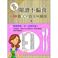 閱讀不偏食：30篇文字的美味關係
