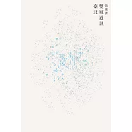 雙城通訊〔臺北〕