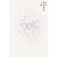 雙城通訊〔上海〕