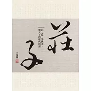 莊子內七篇.外秋水.雜天下的現代解讀