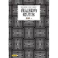 我這樣的嫖書客