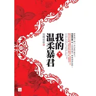 我的溫柔暴君(一)