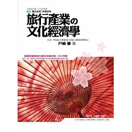 旅行產業の文化經濟學