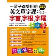 一輩子都受用的英文單字課：字首，字根，字尾 (附贈1MP3)
