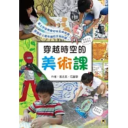 穿越時空的美術課