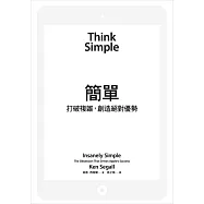 簡單：打破複雜，創造絕對優勢