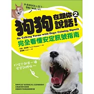 狗狗在跟你說話2!完全看懂安定訊號指南