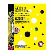 草間彌生X愛麗絲夢遊仙境(書盒版)