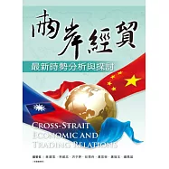 兩岸經貿：最新時勢分析與探討