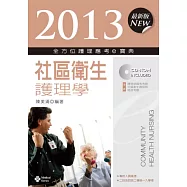 2013全方位護理應考e寶典：社區衛生護理學(第五版)