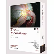 月光石 [經典全譯本]