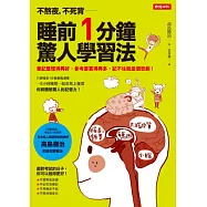 不熬夜，不死背，睡前1分鐘驚人學習法