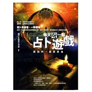 每天玩一點占卜遊戲