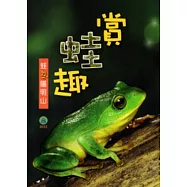 賞蛙趣-蛙(ㄉ一v)陽明山