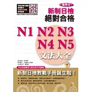 攜帶本 新制日檢!絕對合格N1,N2,N3,N4,N5文法大全(增訂版)