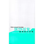 落地成家：臺灣眷村特展