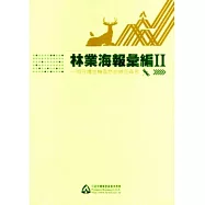 林業海報彙編II：同守護生機盎然的綠色森態 [精裝]