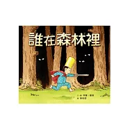 誰在森林裡
