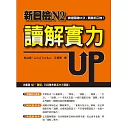 新日檢N2讀解實力UP!