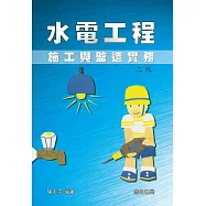 水電工程施工與監造實務(第三版)