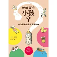幹嘛要有小孩?