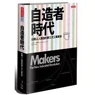 自造者時代：啟動人人製造的第三次工業革命