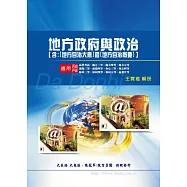 地方政府與政治(含地方自治概要大意)(增訂版)
