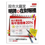 股市大贏家!明牌藏在財報裡：我只看財報，每年穩穩賺20%