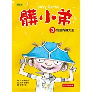 髒小弟 03 我是內褲大王