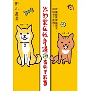 我的愛在我身邊：有狗不寂寞