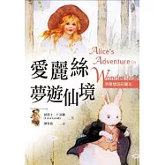 愛麗絲夢遊仙境 Alice’s Adventures in Wonderland【原著雙語彩圖本】(25K彩色)