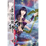 異界全職業大師67