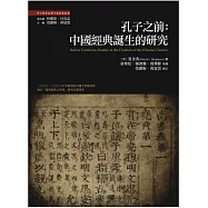 孔子之前：中國經典誕生的研究