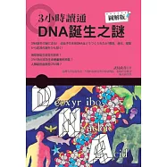 3小時讀通DNA誕生之謎