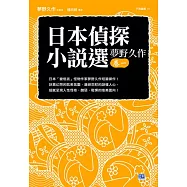 日本偵探小說選 夢野久作卷一：日本「變格派」怪物作家夢野久作短篇傑作!