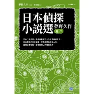 日本偵探小說選 夢野久作卷二：日本「變格派」最高典範夢野久作生涯巔峰之作!