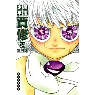 魔法少年賈修 文庫版 14