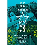 東京灣岸芭蕾舞團 3完