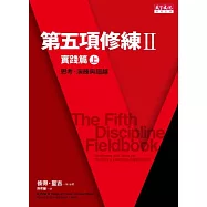 第五項修練II實踐篇(上)：思考、演練與超越