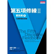 第五項修練II實踐篇(下)：共創學習新經驗